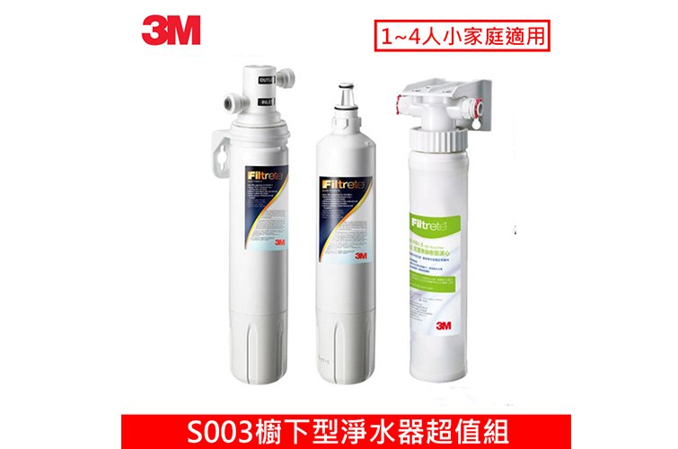 3M S003櫥下型淨水器超值組