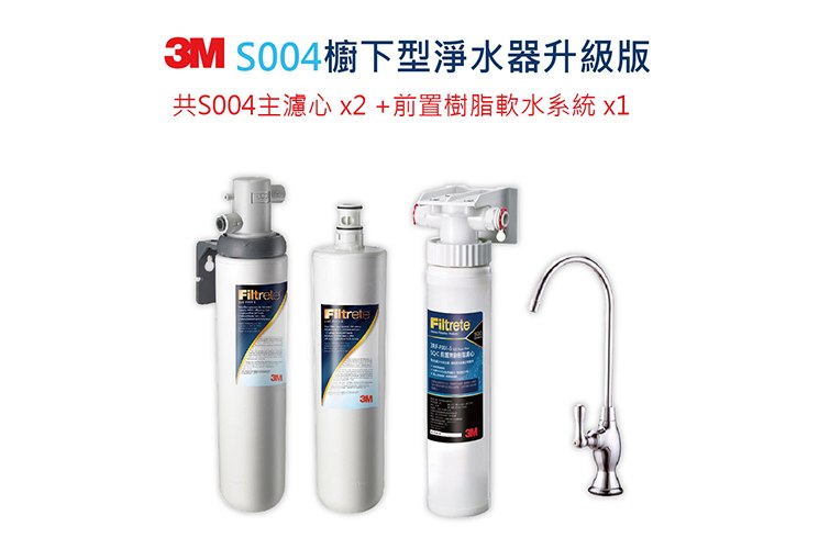 3M S004櫥下型淨水器升級版