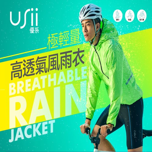 【USii優系】極輕量高透氣風雨衣L綠