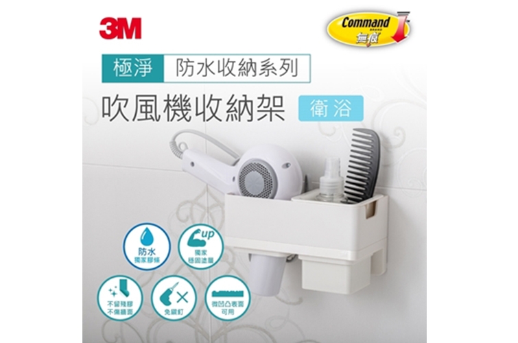 3M 無痕 極淨防水收納系列  吹風