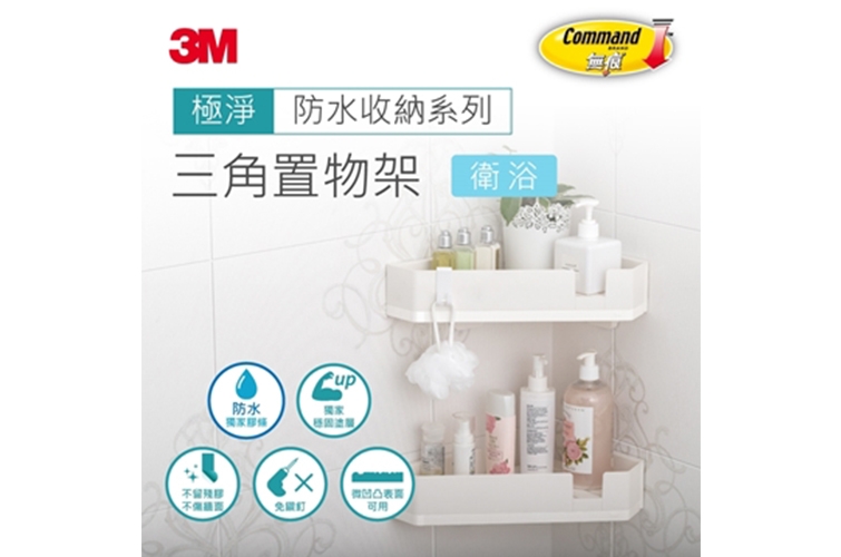 3M 無痕 極淨防水收納系列  三角置