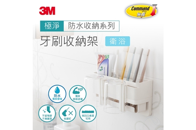 3M 無痕 極淨防水收納系列 牙刷收納架