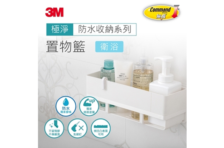 3M 無痕  極淨防水收納系列  置物籃