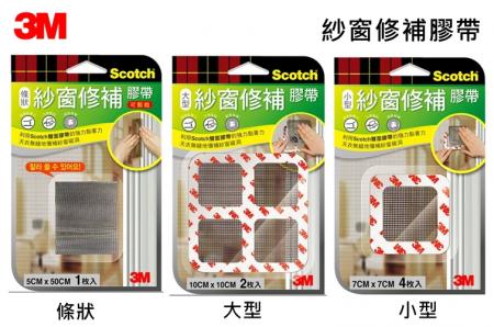 3M 紗窗修補膠帶 (三種尺寸任選)