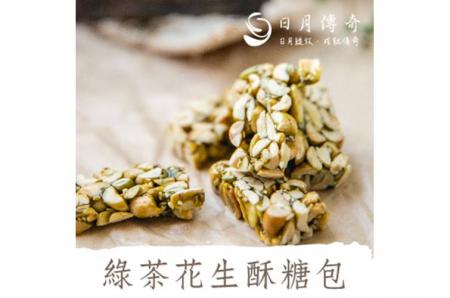 日月傳奇綠茶花生酥糖包 250G 小禮盒