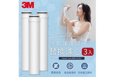 3M 除氯蓮蓬頭SF100 替換濾心3入