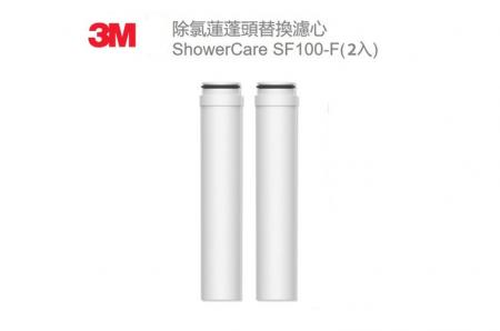 3M 除氯蓮蓬頭SF100 替換濾心2入