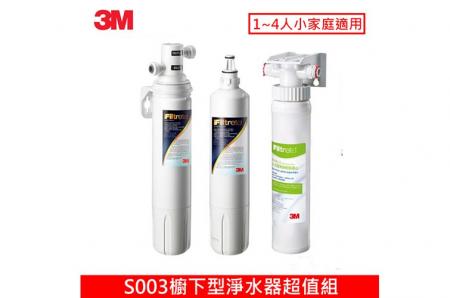 3M S003櫥下型淨水器超值組