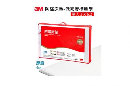 3M防蹣床墊低密度標準型(單人)