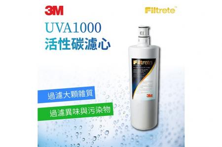 3M UVA1000專用活性碳濾心