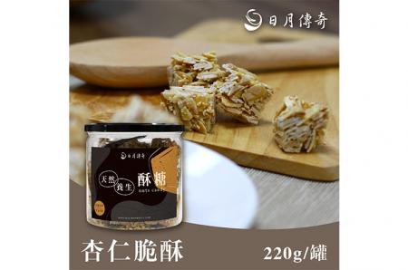 日月傳奇 杏仁脆酥 220g