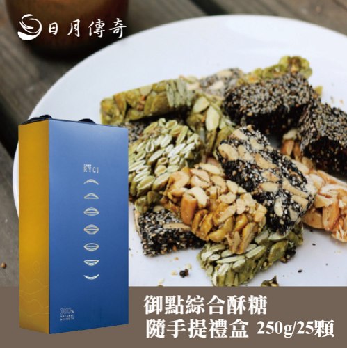 日月傳奇御點綜合酥糖包 250g