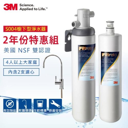 3M S004櫥下型淨水器特惠組