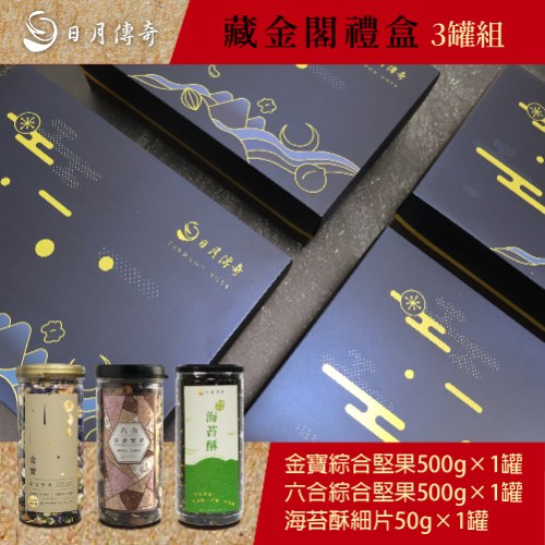 【蛇年特製禮盒】 3罐組藏金閣禮盒