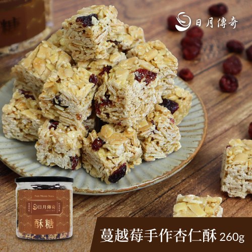 日月傳奇 蔓越莓手作杏仁脆酥 260G