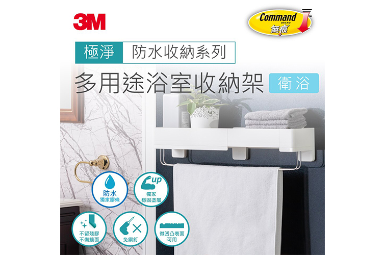 3M 無痕  極淨防水 多用途浴室收納架