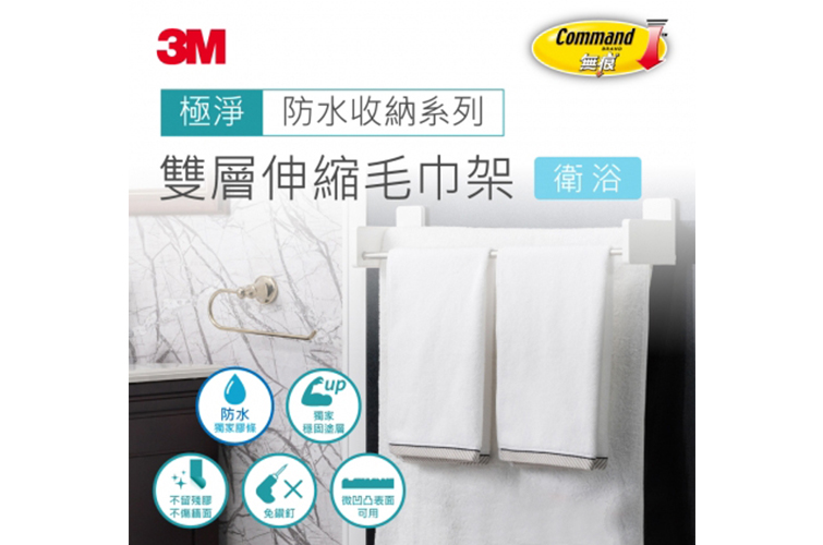 3M 無痕 極淨防水雙層伸縮毛巾架