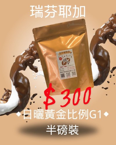 ◆瑞芬耶加~日曬黃金比例G1◆半磅裝