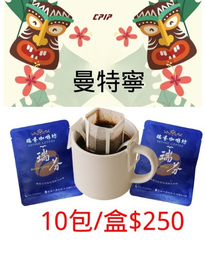 ◆曼特寧◆濾掛包