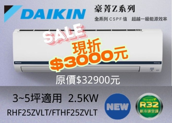 豪菁Z系列2.5KW適用1~3坪