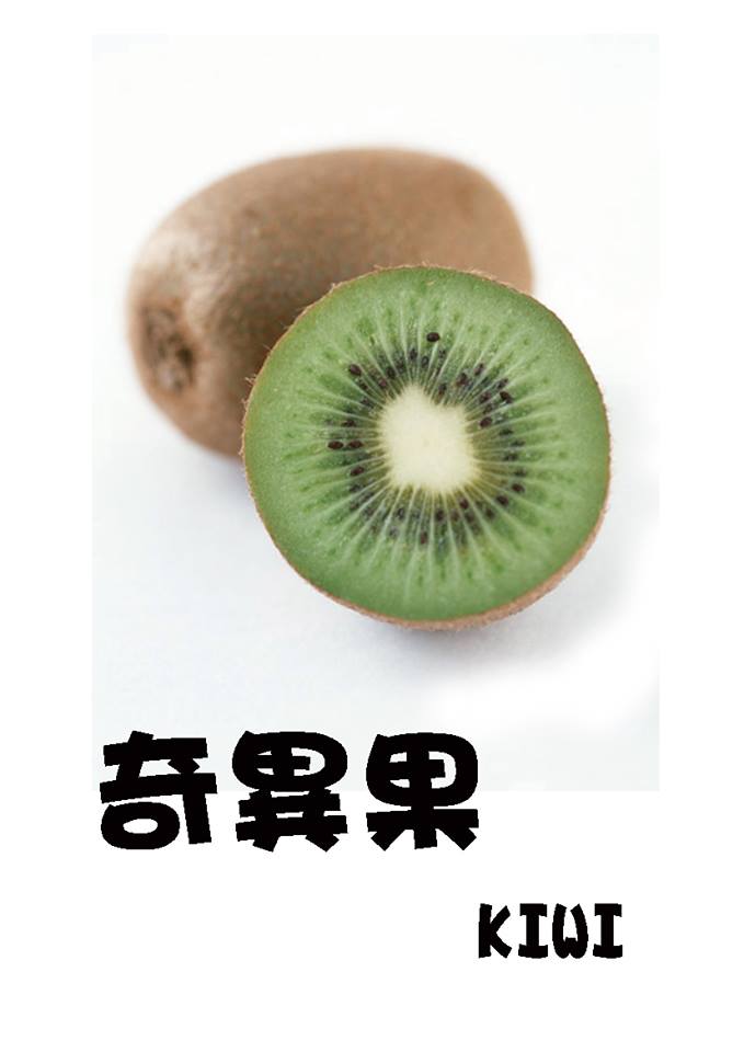 奇異果