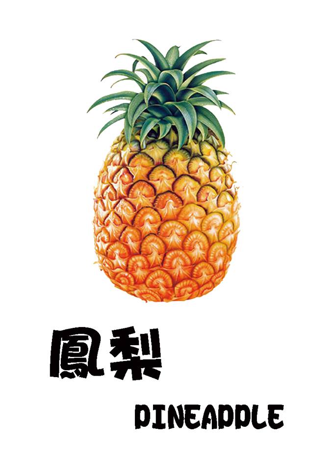 鳳梨