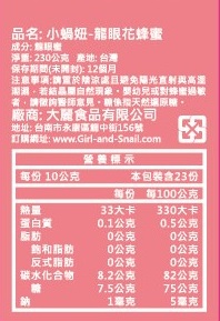 {小蝸妞龍眼蜜}【小罐50克】原價100元