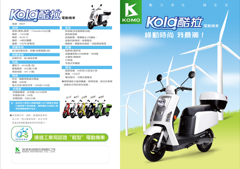 佶輪車業 KOMO Kold酷拉電動機車