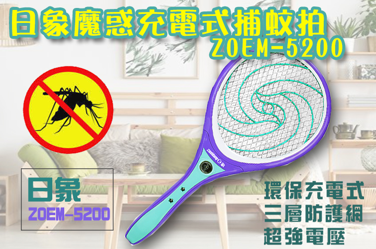 日象魔惑充電式捕蚊拍 ZOEM-5200