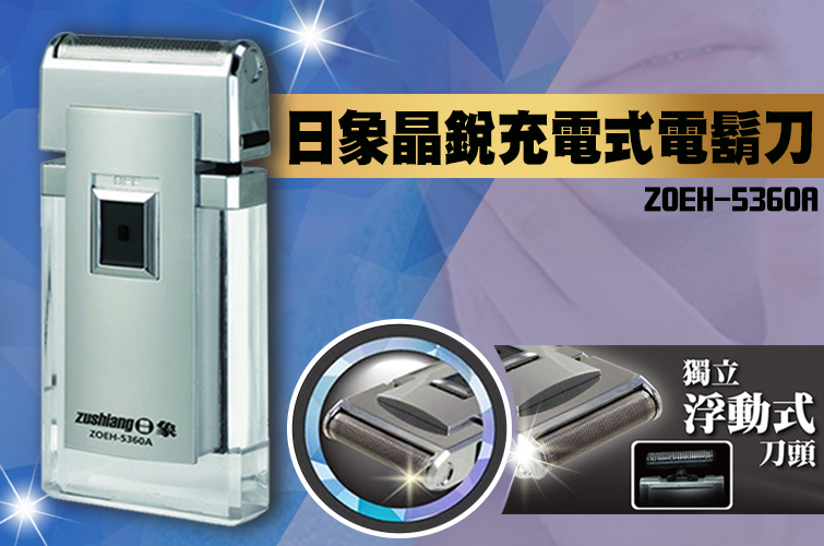 日象晶銳充電式電鬍刀 ZOEH-5360