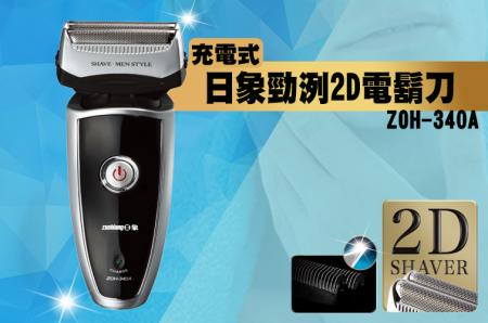 日象勁洌2D充電式電鬍刀ZOH-340A