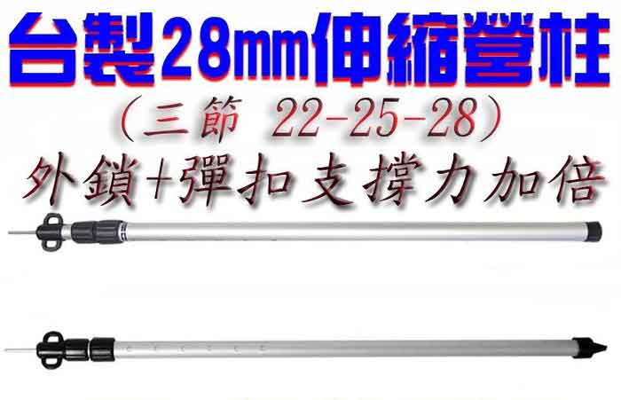 鋁合金伸縮營柱280cm 28mm 1支