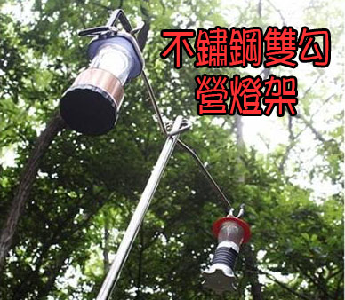 不鏽鋼雙勾營燈架 1個