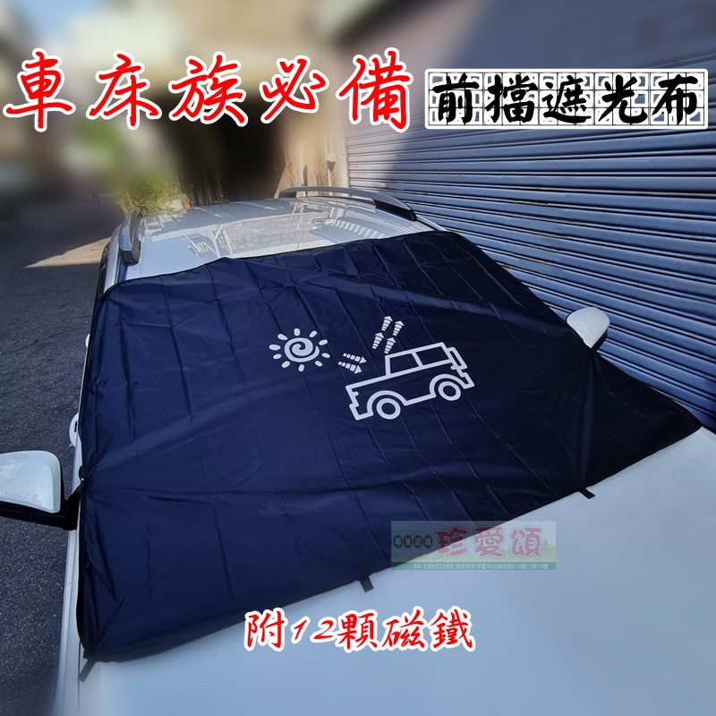 汽車前擋遮光布(12顆磁鐵吸附) 1個