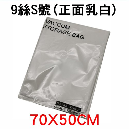 9絲乳白超厚真空壓縮袋 尺寸任選 1個