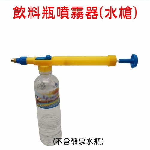 拉桿礦泉水瓶噴霧器 1個