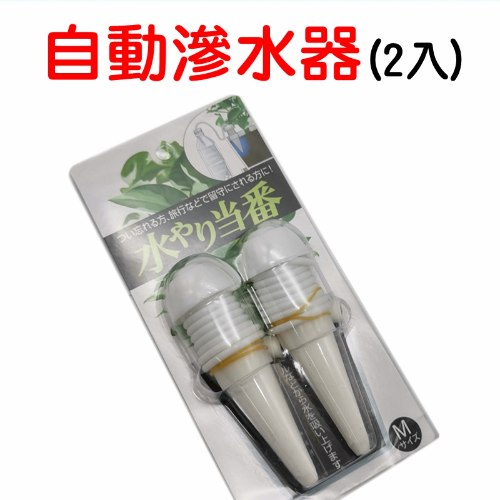 滲水器2入 自動澆花器 1組