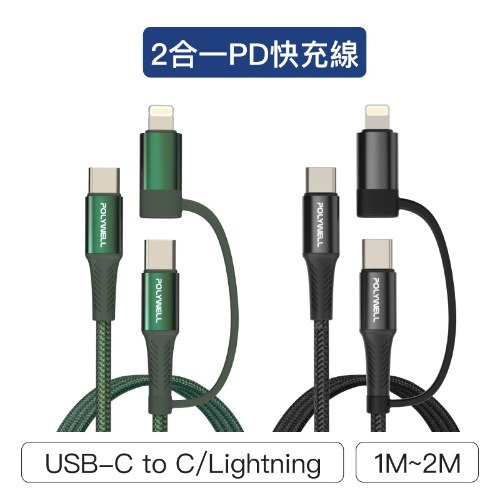 二合一PD編織快充線USB-C+L