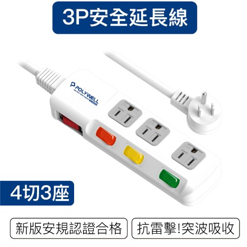 4開3插 4切3座 電源延長線 1條