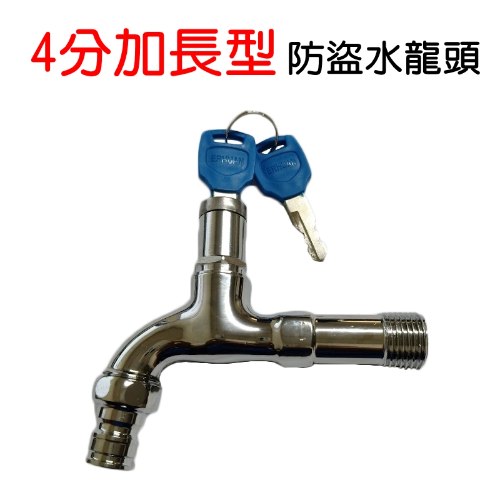 加長型 防盜洗衣機水龍頭 1個