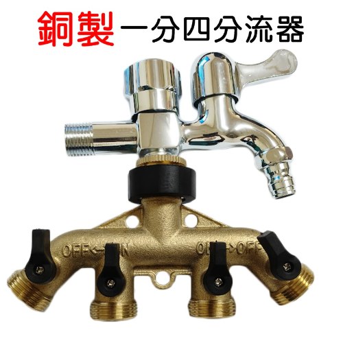 銅製 一分四分流器 1個