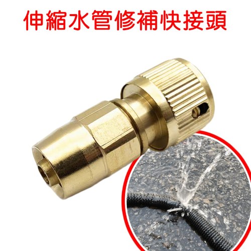 銅製 伸縮水管快接頭 1個