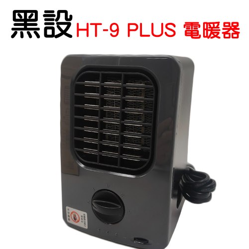 最新微型低功率電暖器 HT-9 PLUS