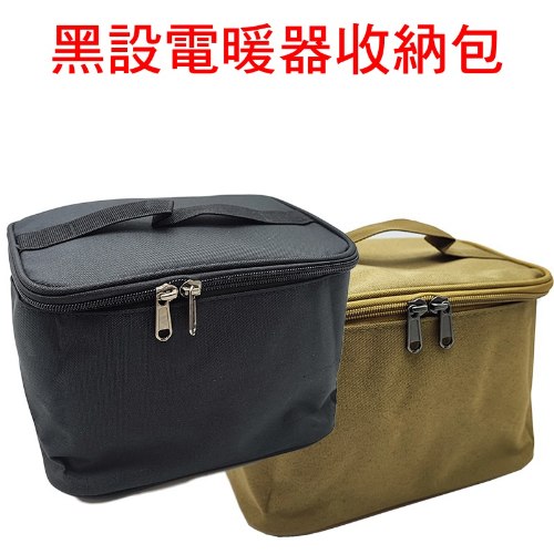 黑設 微型低功率電暖器收納包 1個
