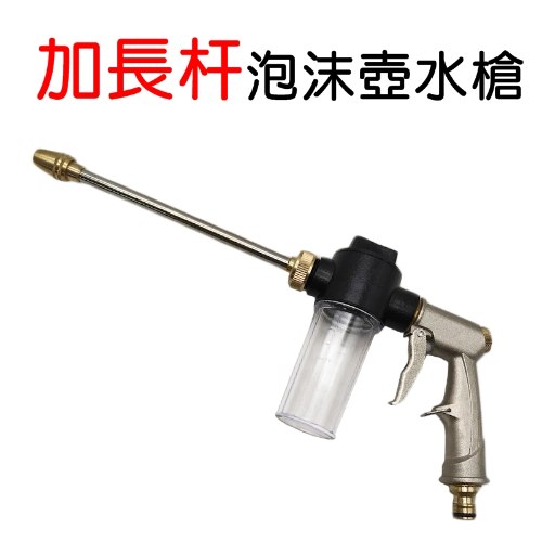 銅頭 加長杆洗車泡沫壺水槍 1個