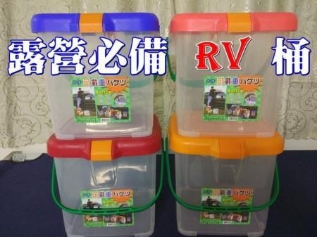 台灣製RV桶 月光寶盒 1個