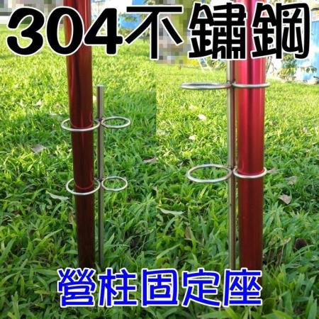 304營柱固定座 1支