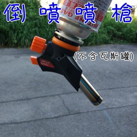 可倒噴 電子點火噴槍 1個