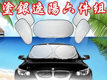 塗銀汽車遮陽簾6件組 1組