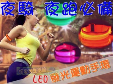 LED發光臂帶手環 1個